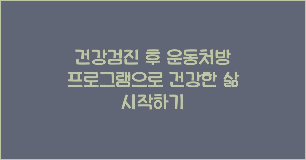 건강검진 후 운동처방 프로그램