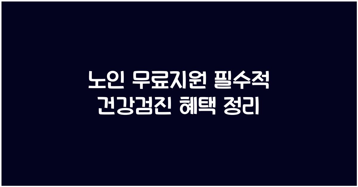 노인 무료지원