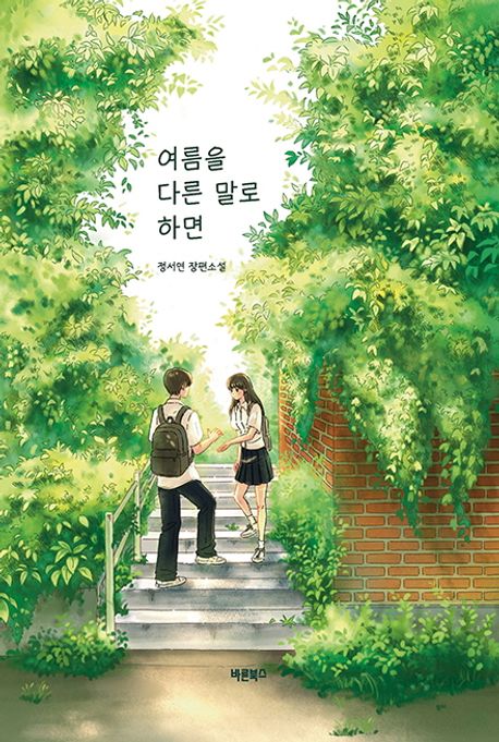 여름을 다른 말로 하면의 책 표지