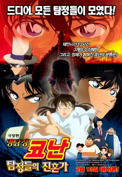 명탐정 코난 극장판 10기 탐정들의 진혼가 포스터