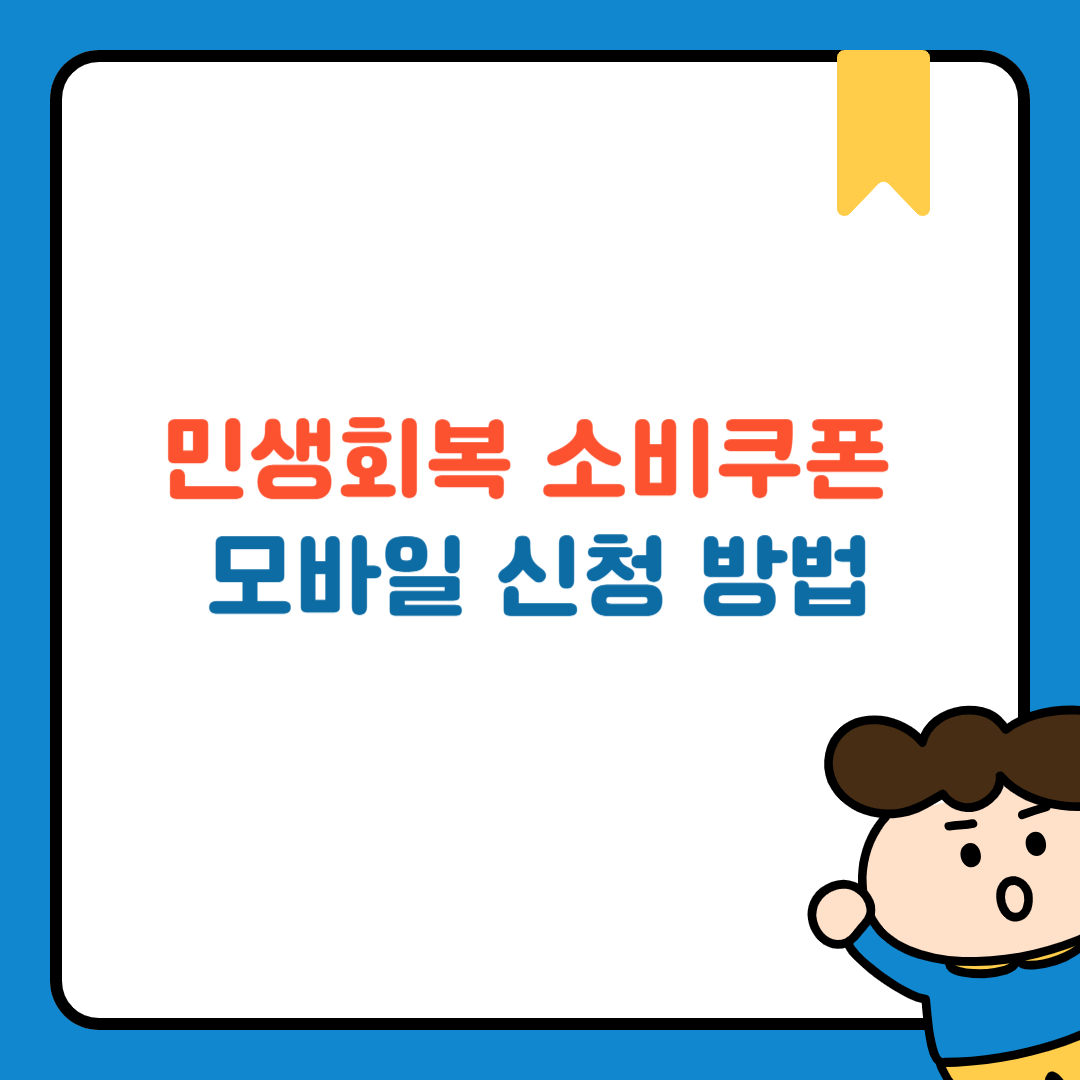 민생회복 소비쿠폰 모바일 신청 방법 총정리