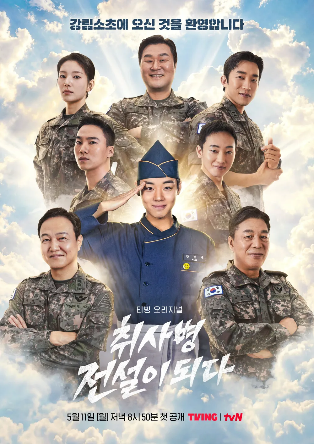 취사병 전설이 되다