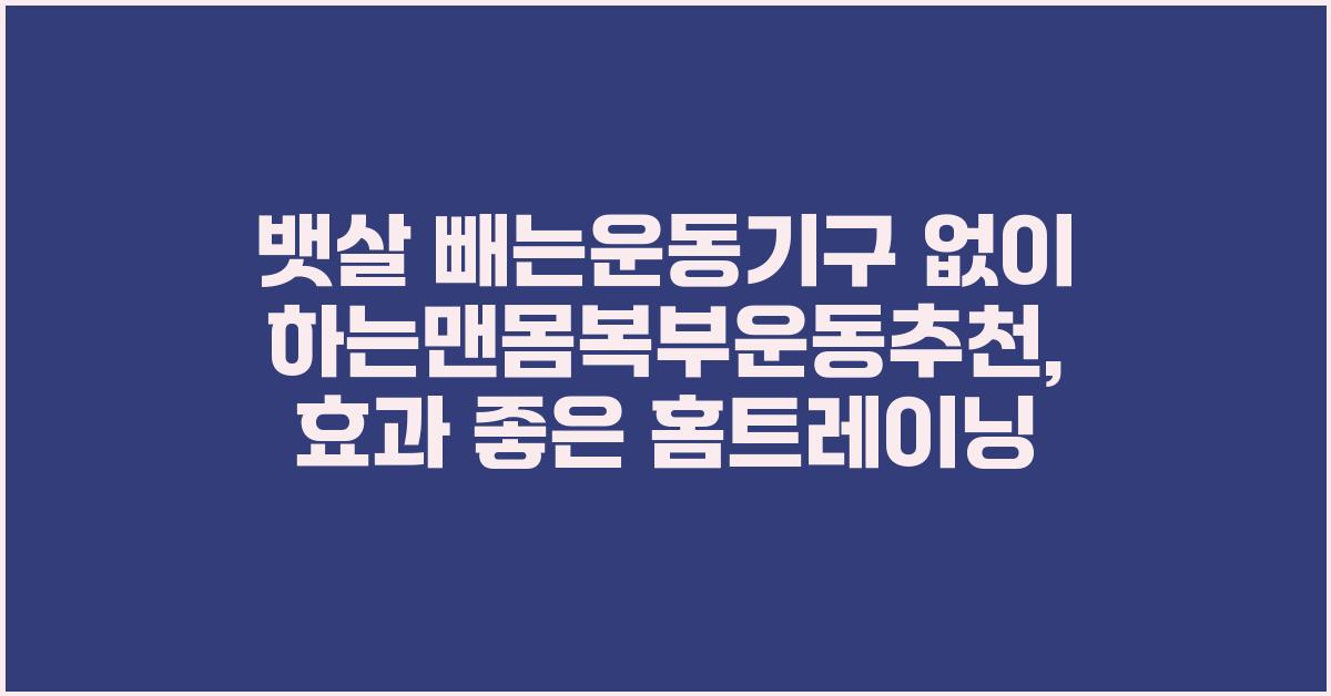 뱃살 빼는운동기구 없이 하는맨몸복부운동추천