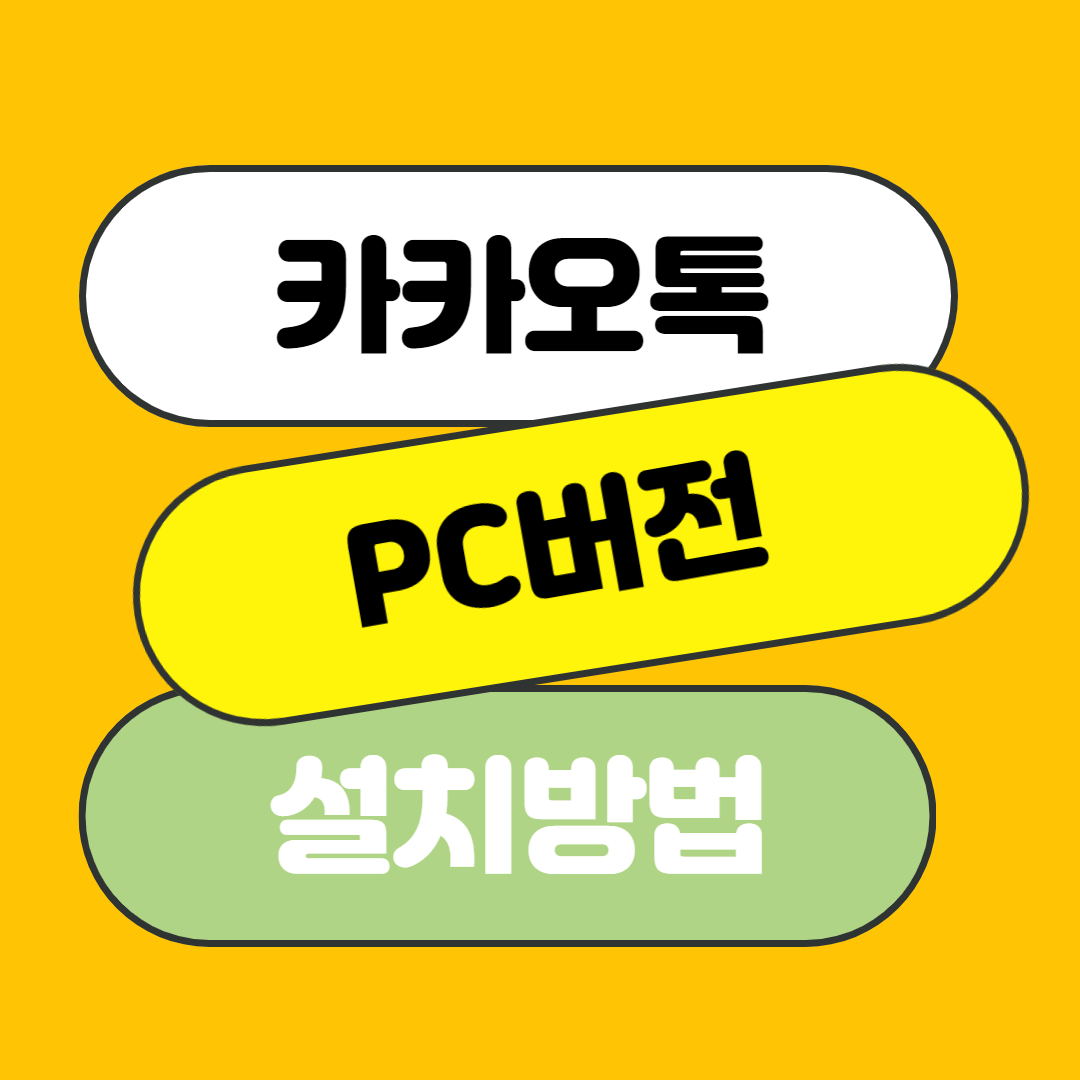 카카오톡 pc버전 다운로드 설치방법 카카오톡 알림창 설정방법
