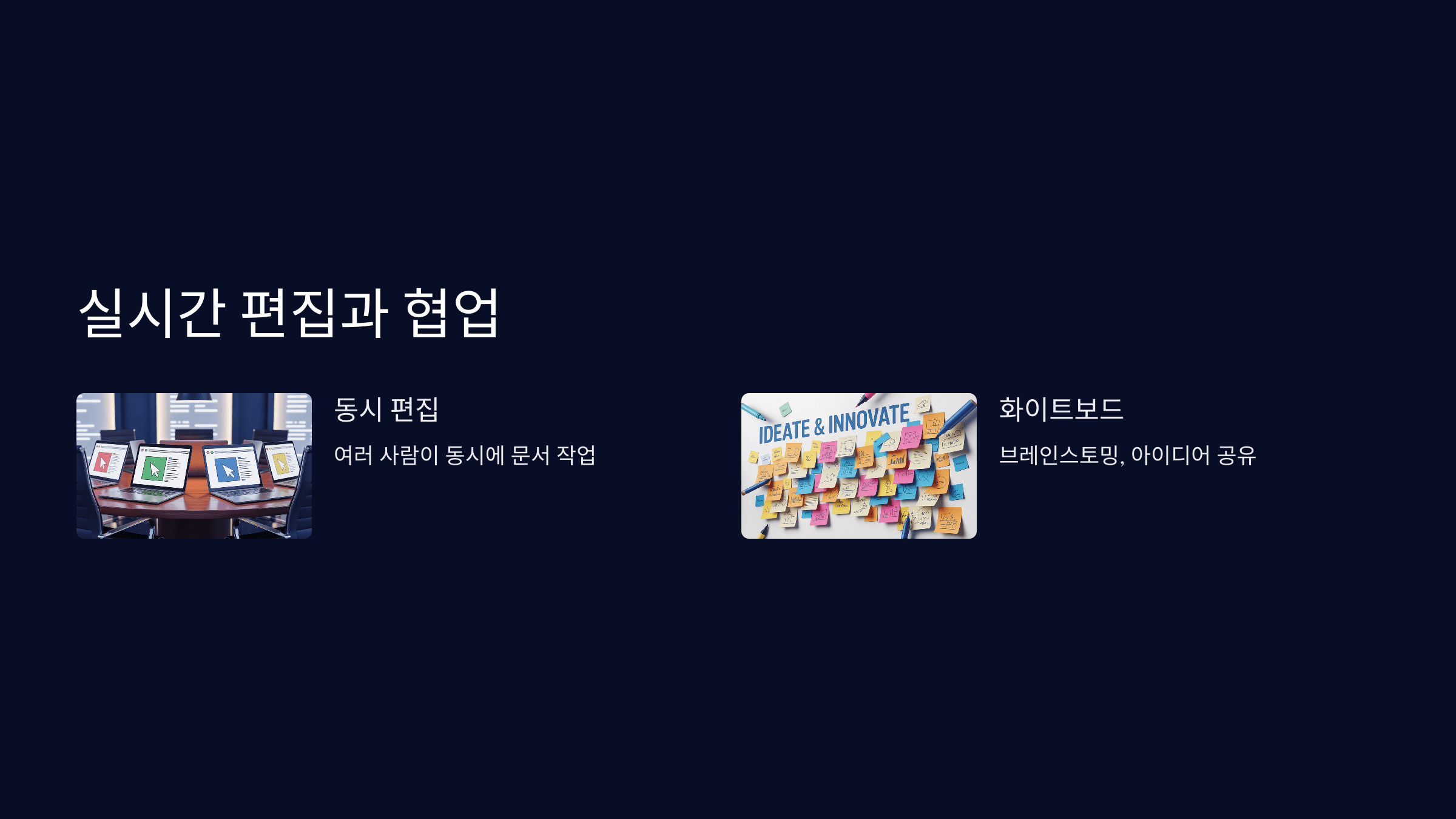 실시간 편집과 협업 도구