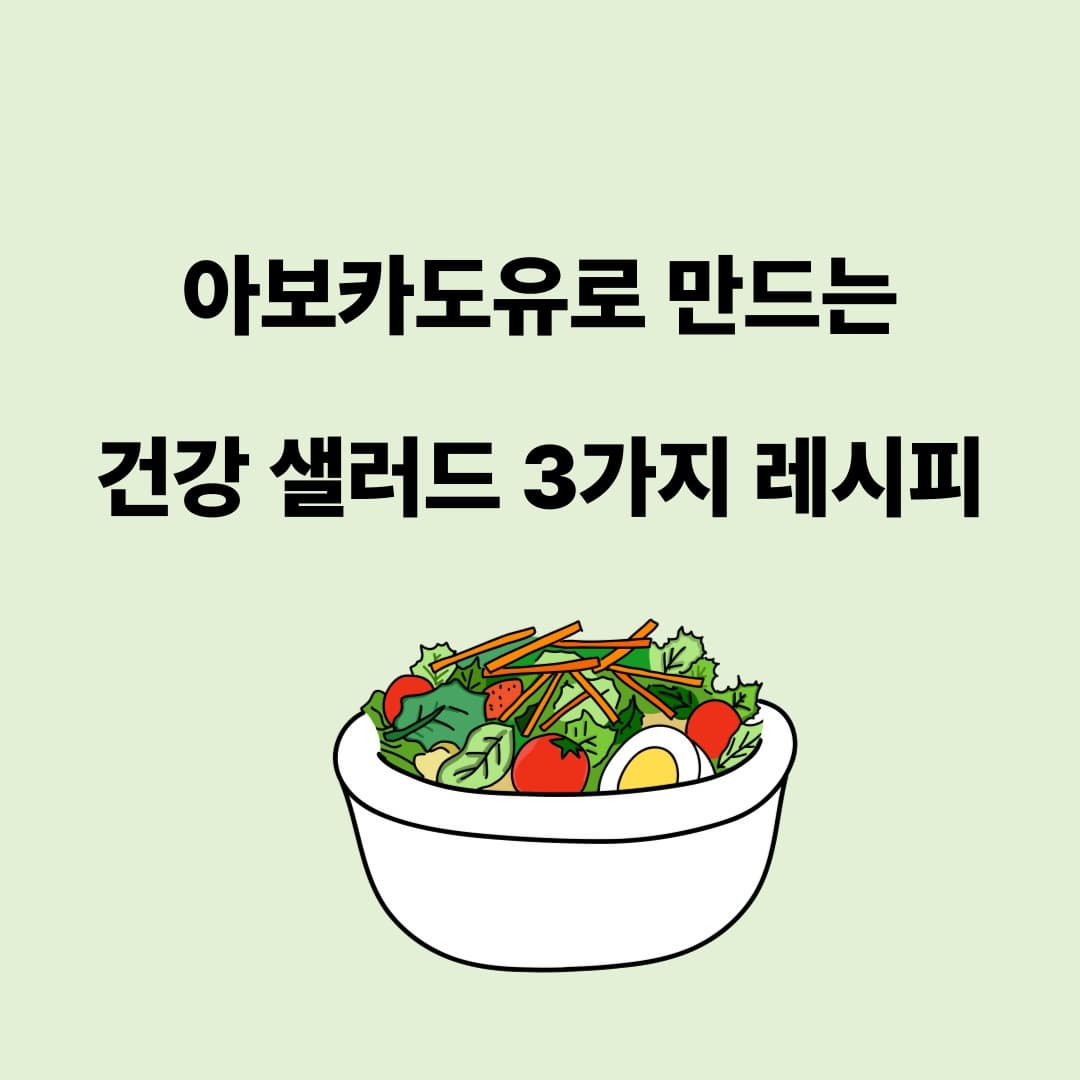 아보카도유 샐러드 썸네일