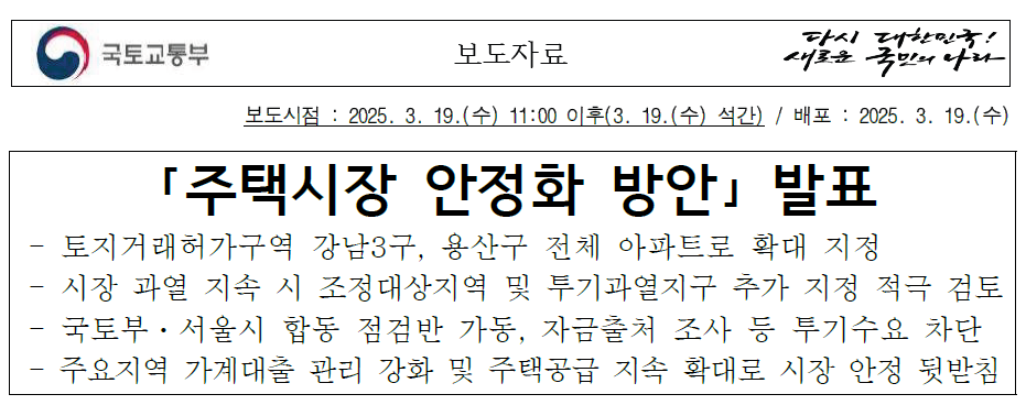 주택시장 안정화 방안 발표 핵심내용 정리