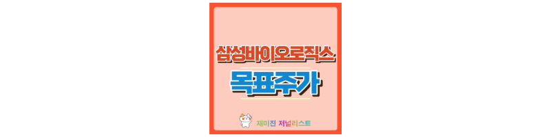 삼성바이오로직스 썸네일