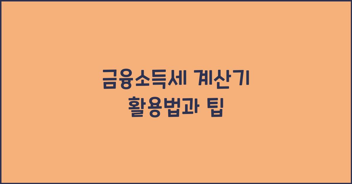 금융소득세 계산기