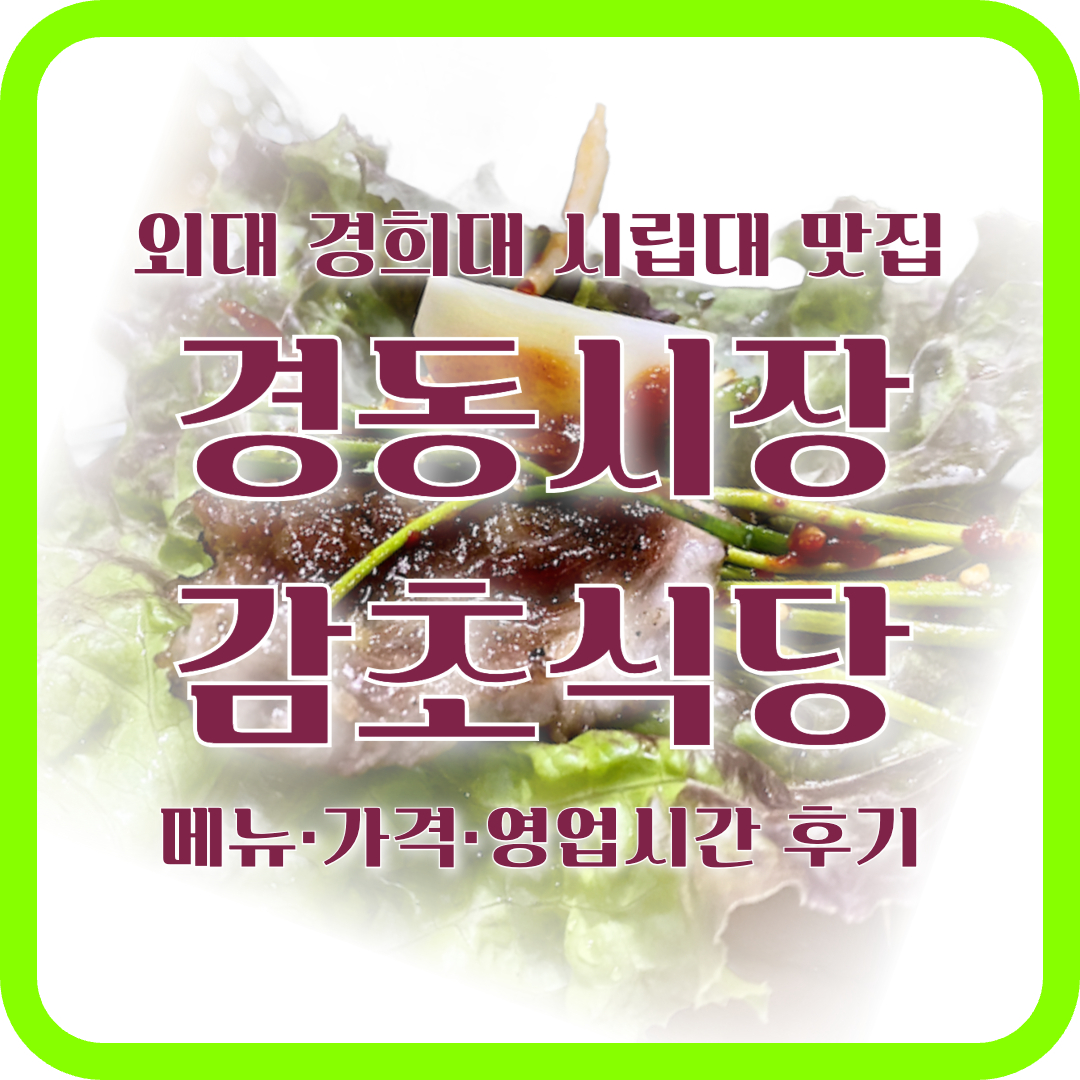 경동시장 감초식당 메뉴·가격·영업시간 후기 총정리 (2025 동대문 제기동 외대 경희대 시립대 맛집)