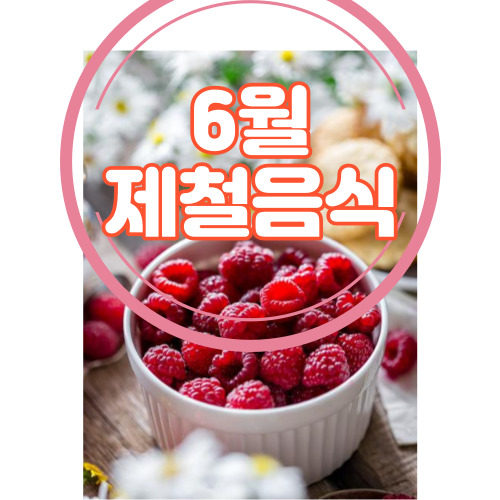 6월 제철음식