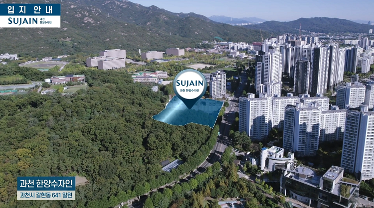 과천 한양수자인 입지