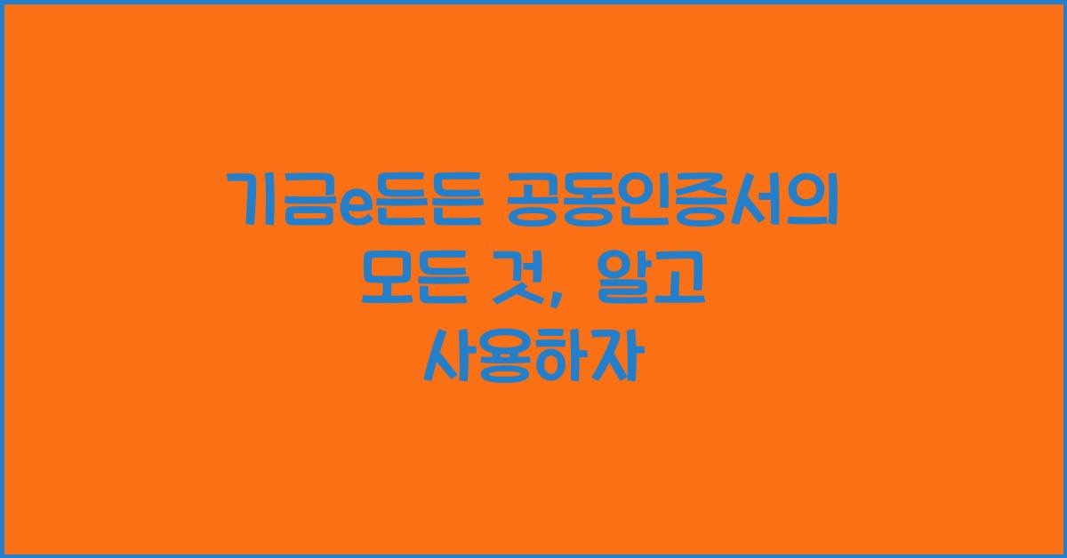 기금e든든 공동인증서