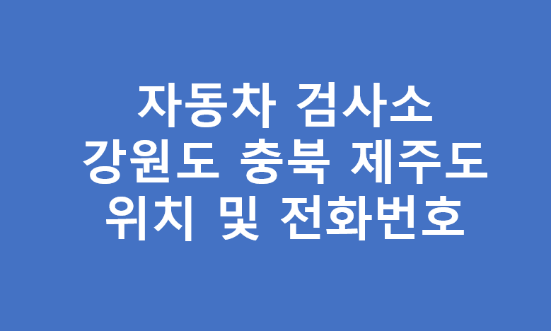 강원도, 충북, 제주도 자동차 검사소 위치 및 전화번호