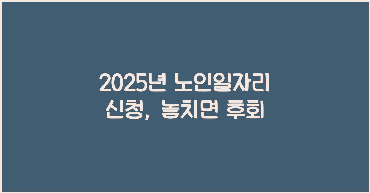 2025년 노인일자리 신청