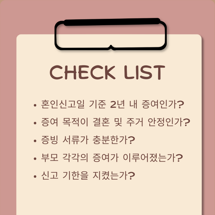 신혼부부 증여세 면제 총정리