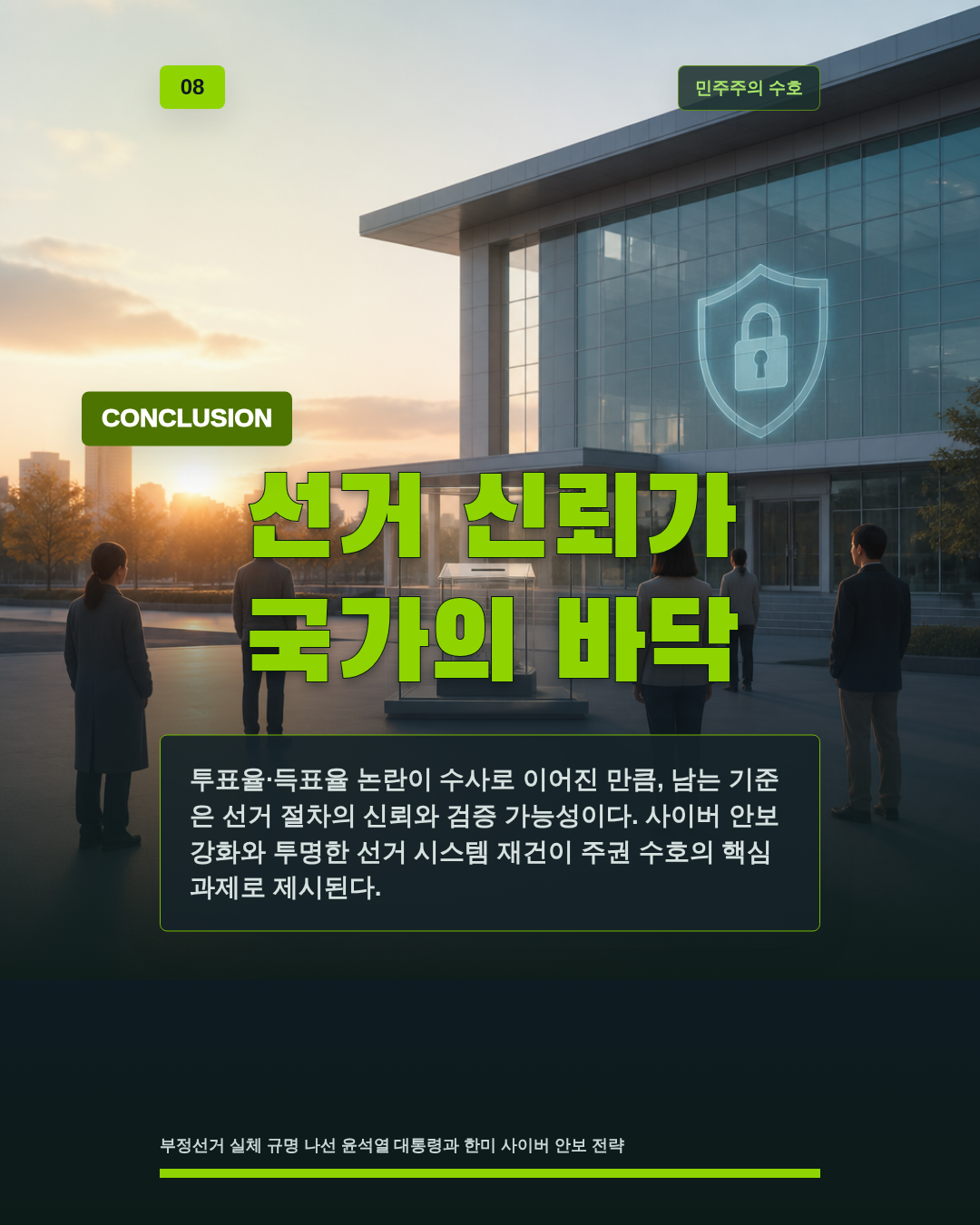 선거 신뢰가 국가의 바닥