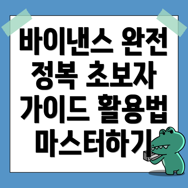 바이낸스 거래소