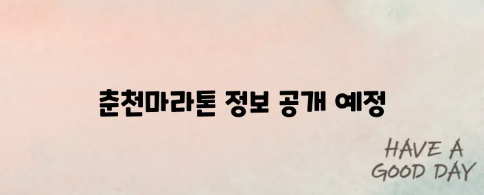 2025 춘천마라톤 일정 확정! 코스·참가비·접수 방법 총정리