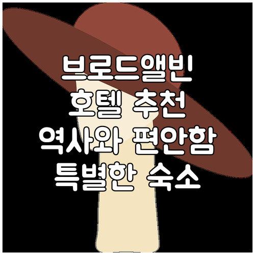 브로드앨빈 호텔 추천! 역사와 편안함..