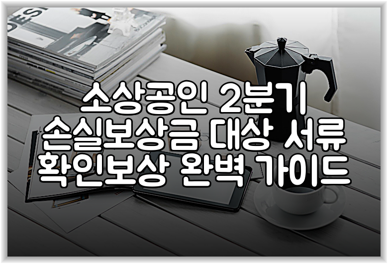 소상공인 2분기 손실보상금 대상 서류 확인보상 완벽 가이드