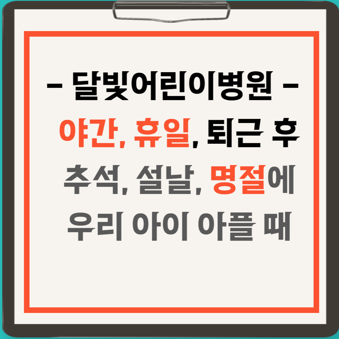 달빛어린이병원