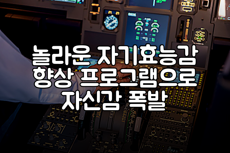 놀라운 자기효능감 향상 프로그램으로 자신감 폭발