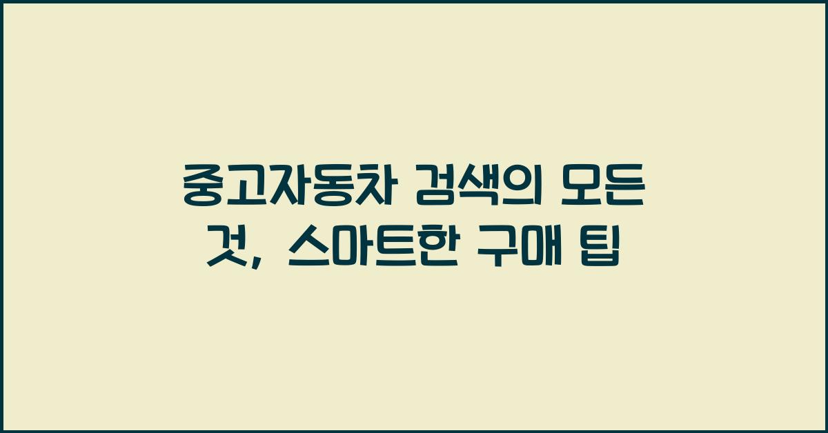 중고자동차 검색