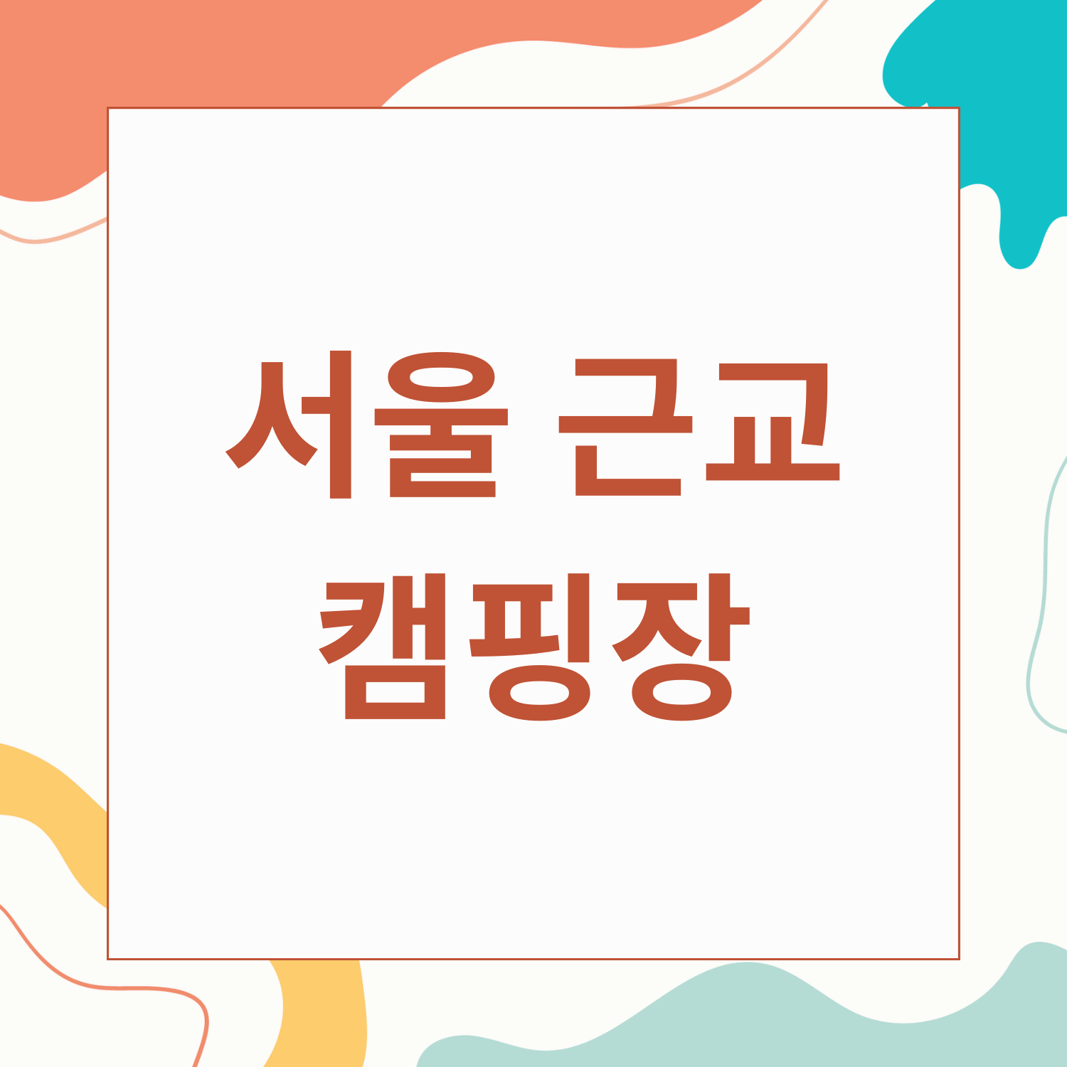 서울 근교 캠핑장 추천