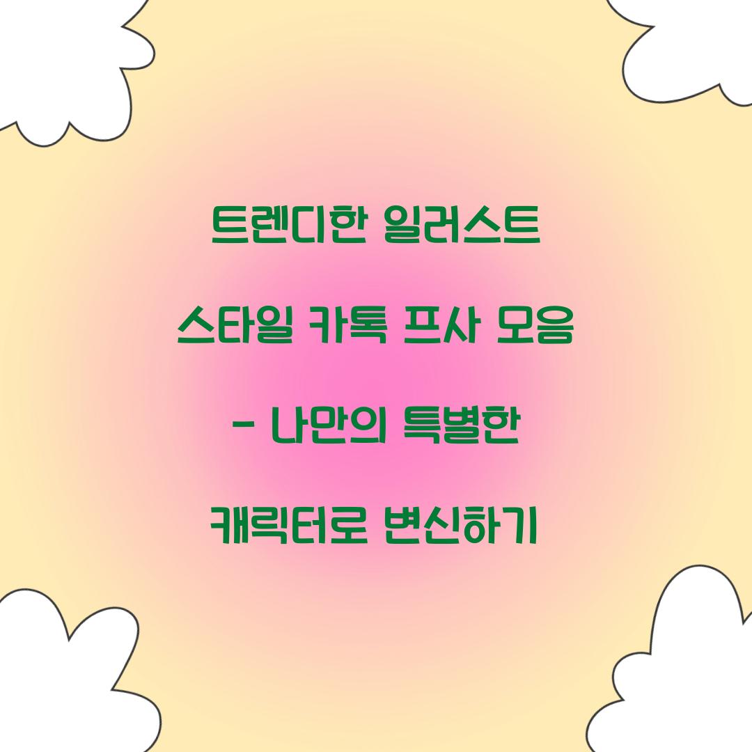 트렌디한 일러스트 스타일 카톡 프사 모음