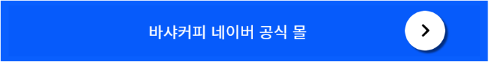 바샤커피 공식몰