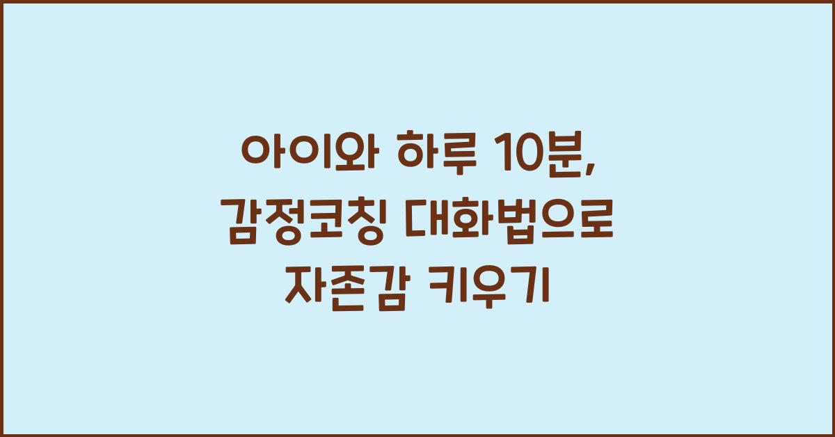 아이와 하루 10분, 감정코칭 대화법