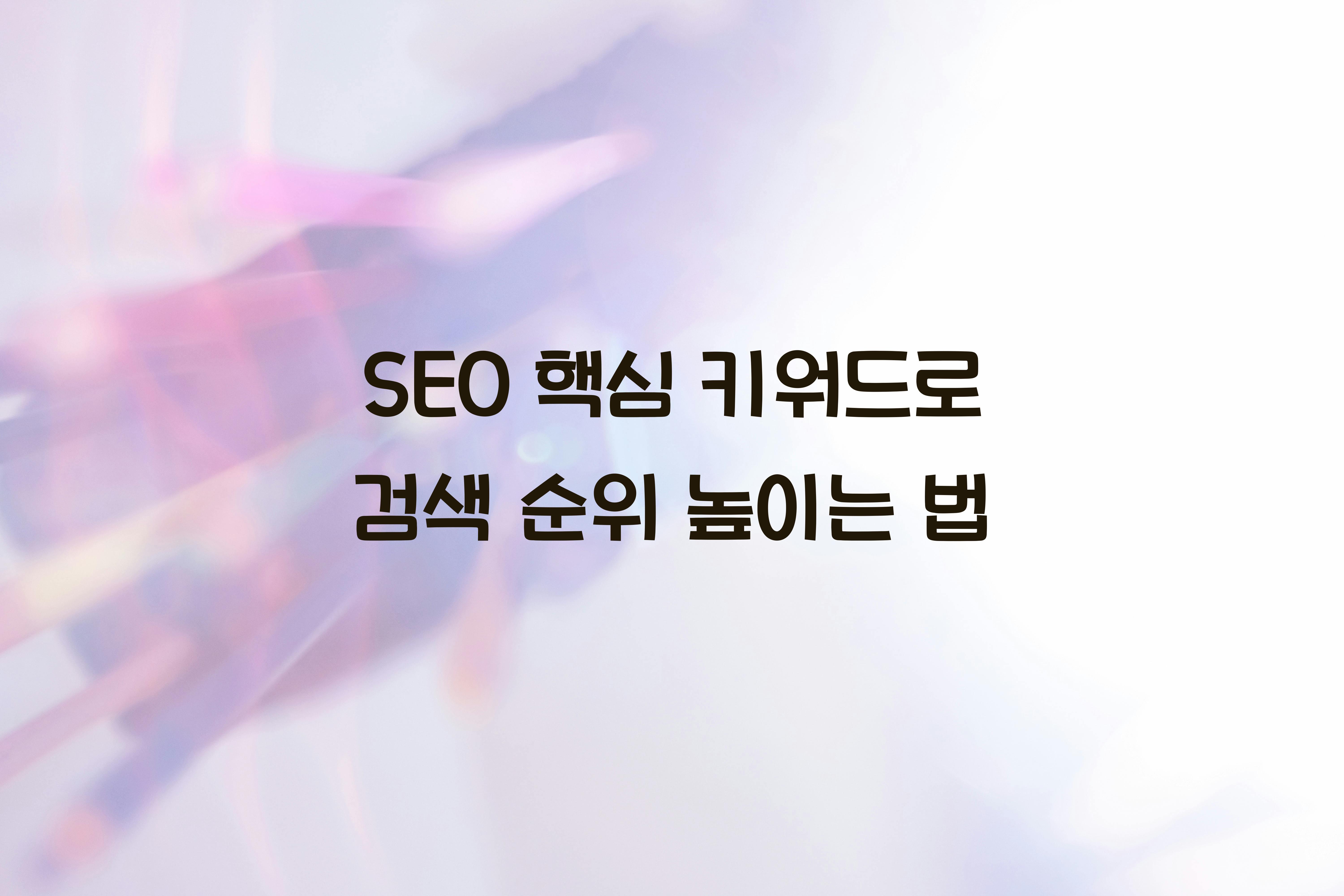 SEO 핵심 키워드