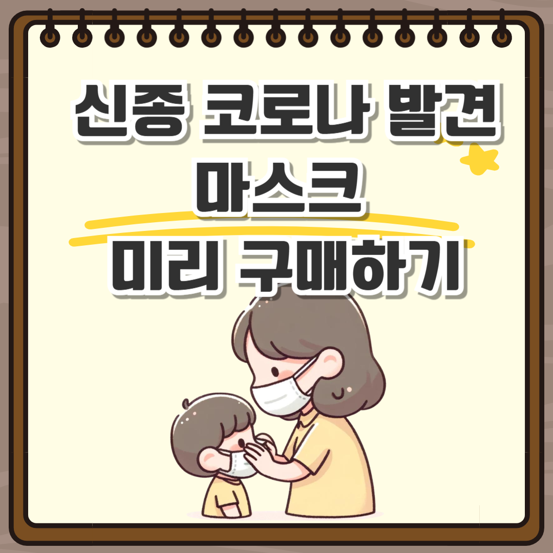 신종 코로나