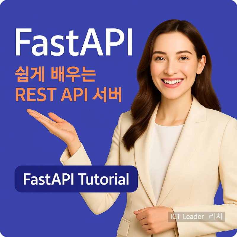 FastAPI 튜토리얼을 소개하는 밝은 인상의 여성 발표자와 파란 배경