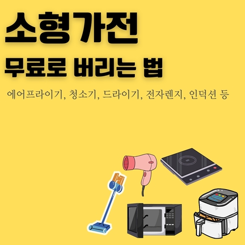 썸네일_소형가전_무상_처리_방법_알아보기