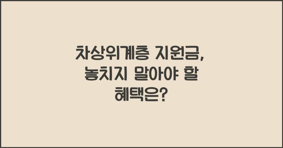 차상위계층 지원금