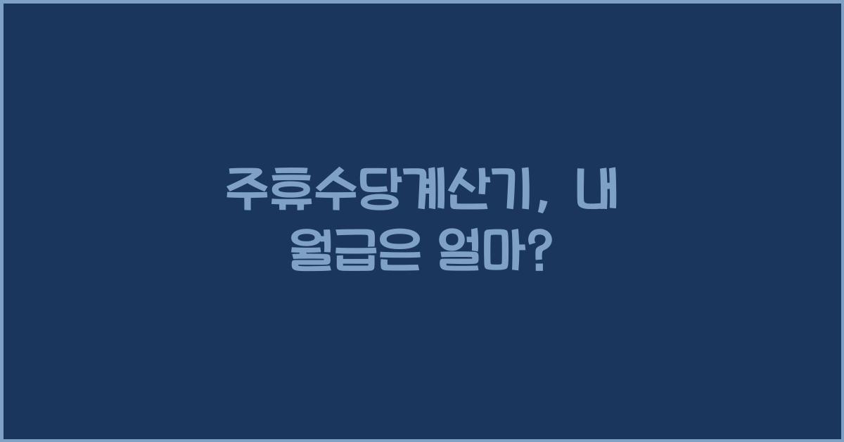 주휴수당계산기