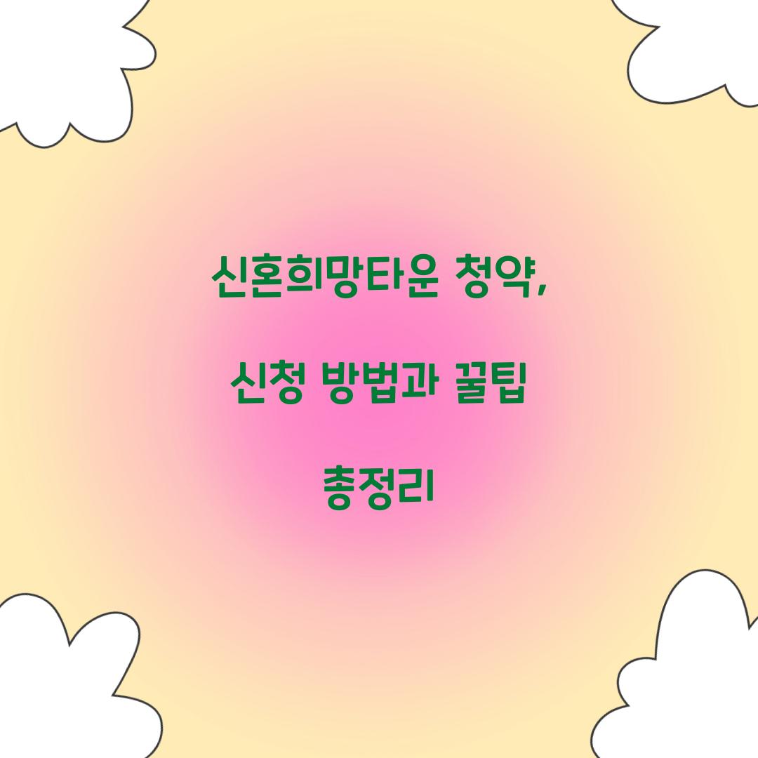 신혼희망타운 청약