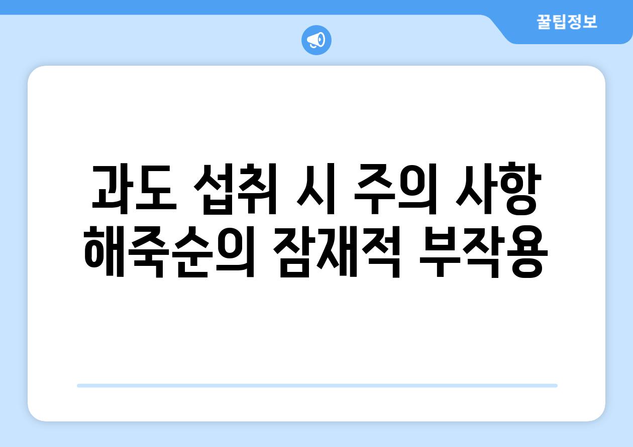 과도 섭취 시 주의 사항 해죽순의 잠재적 부작용
