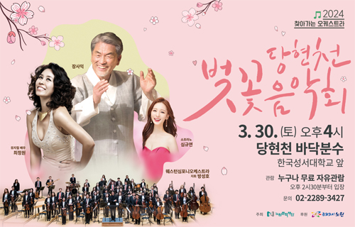 서울벚꽃봄꽃총정리-당현천벚꽃음악회포스터