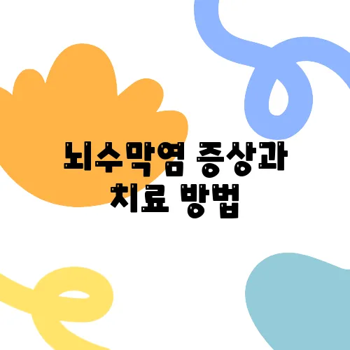 뇌수막염 증상과 치료 방법