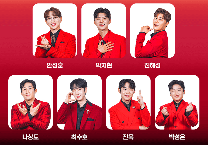 미스터로또-탑세븐-안성훈-박지현-진해성-나상도-최수호-진욱-박성온