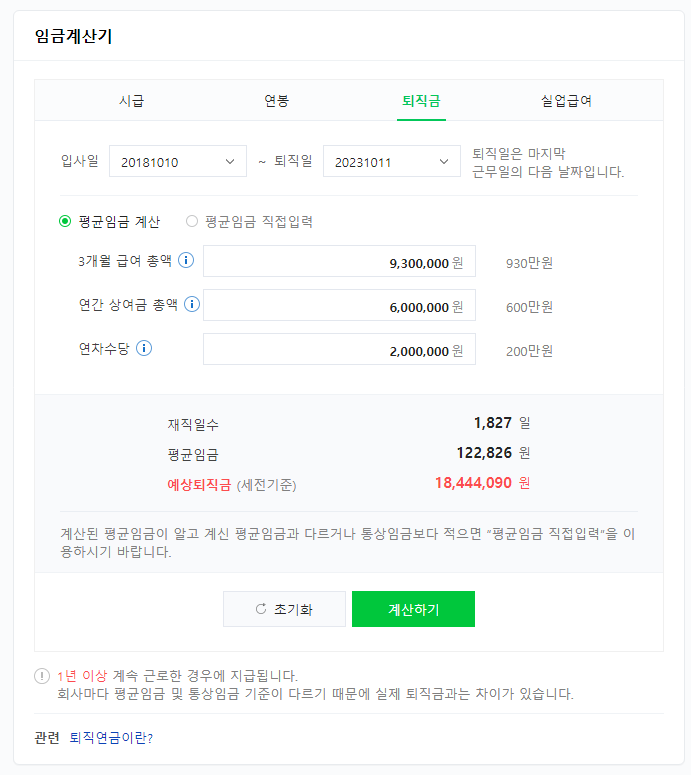 퇴직금 계산기, 계산 방법, 조건 - 네이버 퇴직금 계산기