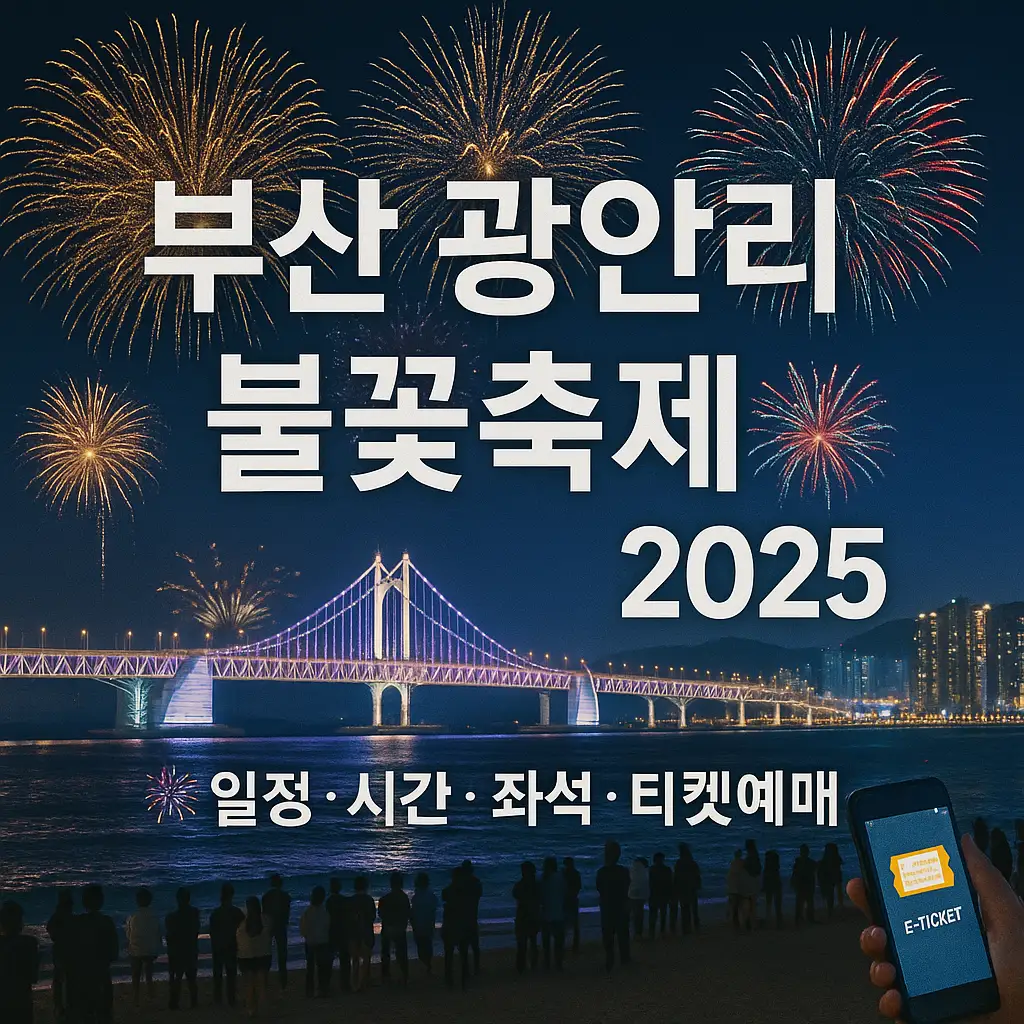 축제 관람 꿀팁과 준비물