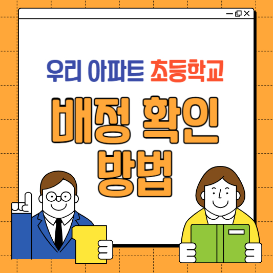 초등학교 배정 확인