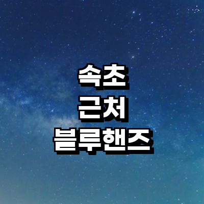 속초시 블루핸즈