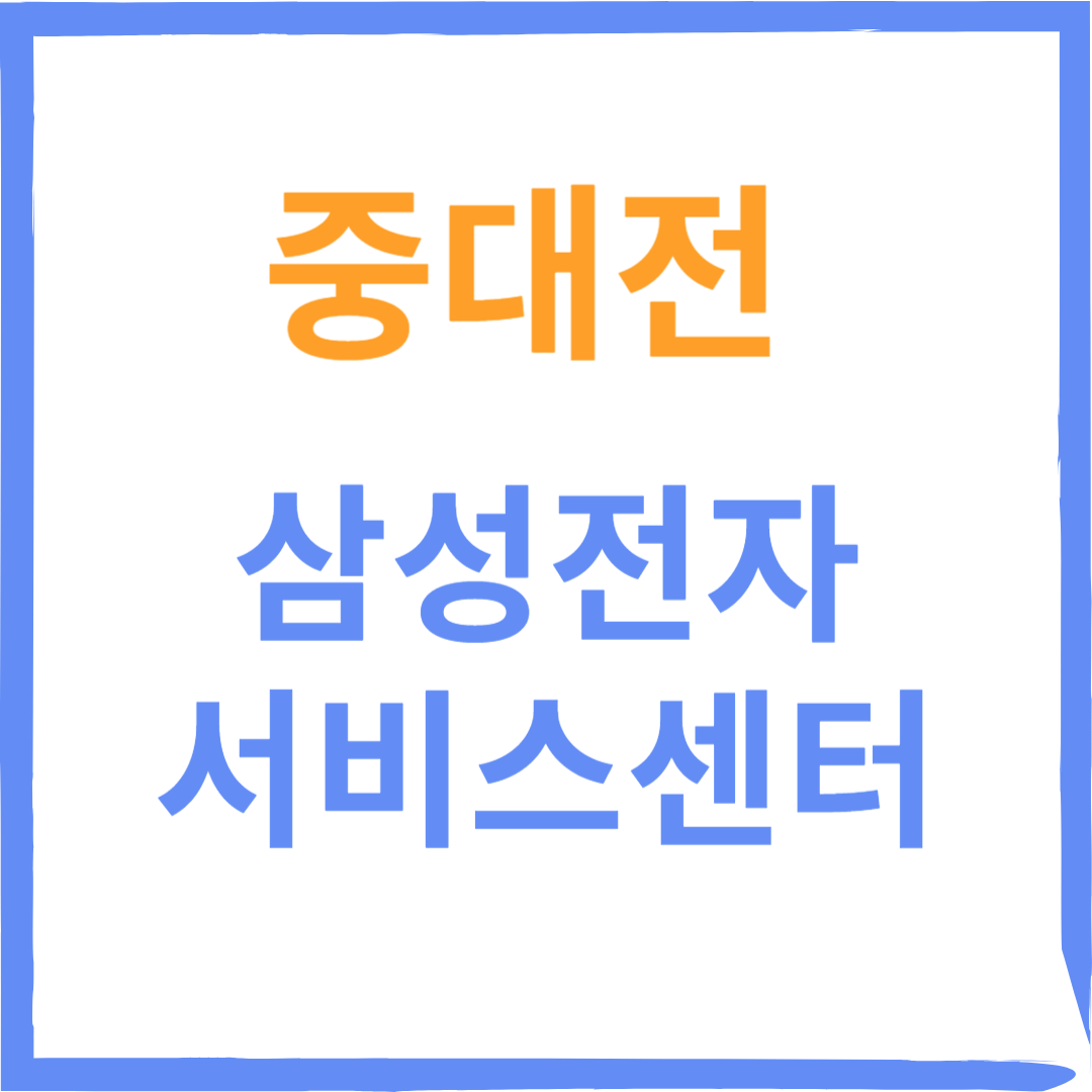 대전중구 중대전 삼성전자서비스센터(휴대폰,노트북,가전제품수리)예약방법 및 비용확인