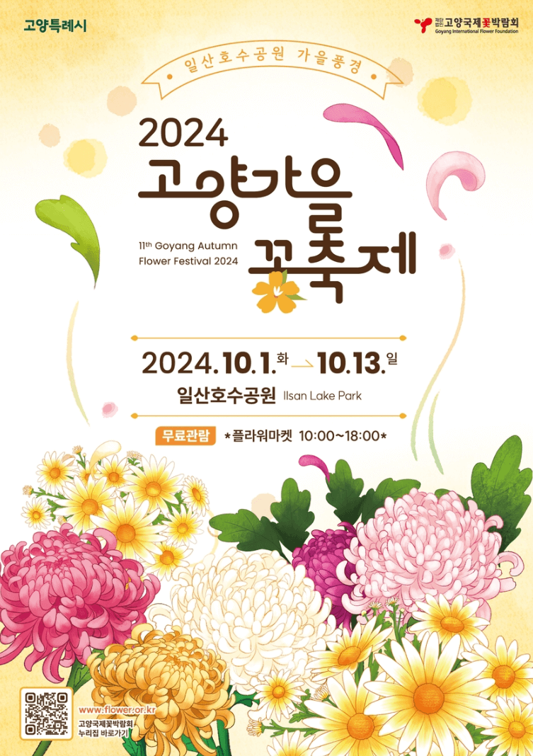 고양가을꽃축제