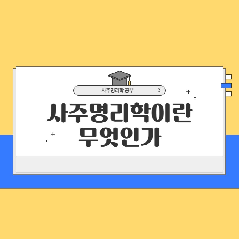 사주명리학